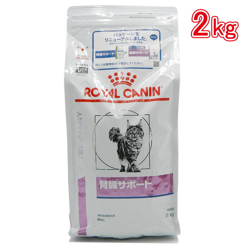 ロイヤルカナン 食事療法食 猫用 腎臓サポート 2kg