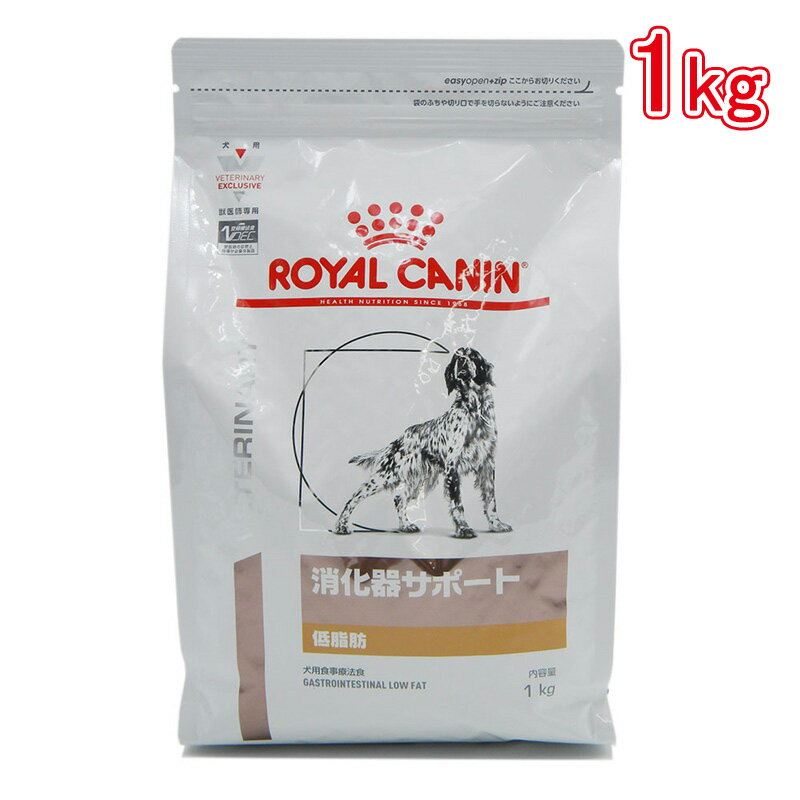 ロイヤルカナン 食事療法食 犬用 消化器サポート 低脂肪 1kg
