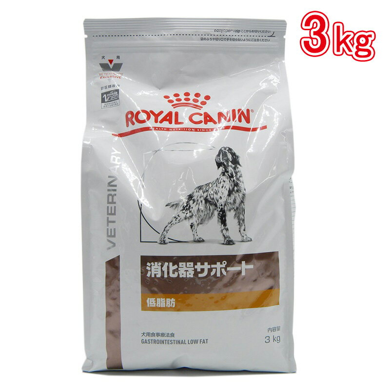 ロイヤルカナン 食事療法食 犬用 消化器サポート 低脂肪 3kg