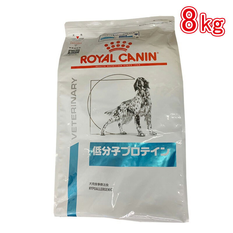 ロイヤルカナン 食事療法食 犬用 低分子プロテイン 8kg