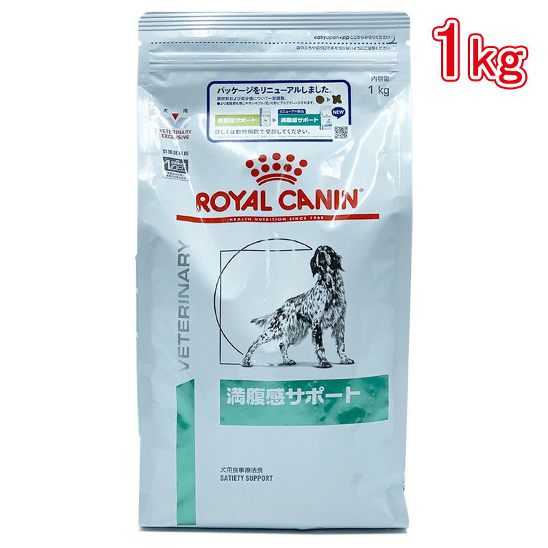 ロイヤルカナン 食事療法食 犬用 満腹感サポート 1kg