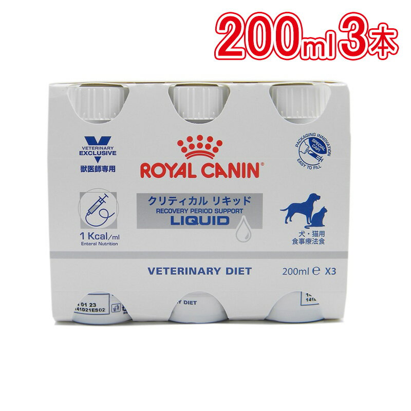 ロイヤルカナン 食事療法食 犬猫用 クリティカルリキッド 200ml×3本セット 【3182550858755:12990】