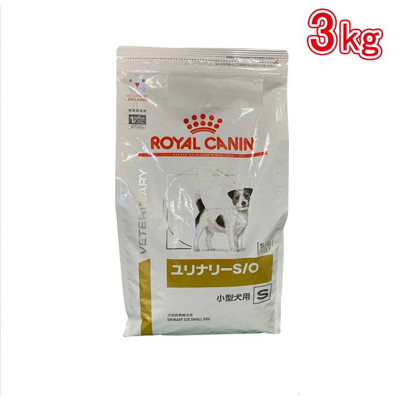 ロイヤルカナン 食事療法食 犬用 ユリナリーS／O小型犬用 S ドライ 3kg