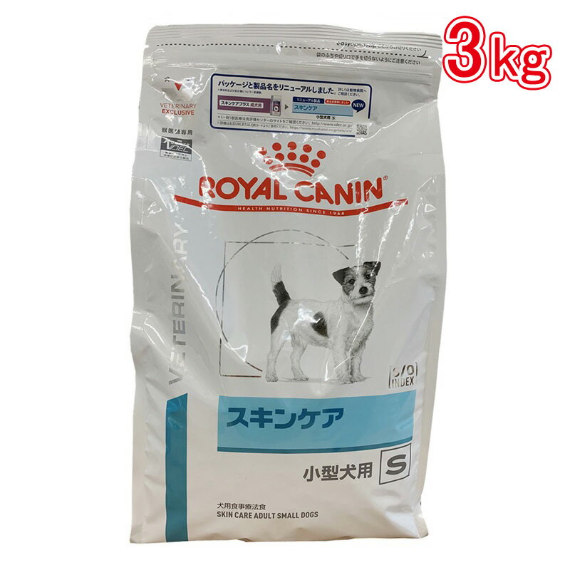 ロイヤルカナン 食事療法食 犬用 スキンケア 小型犬用S 3kg