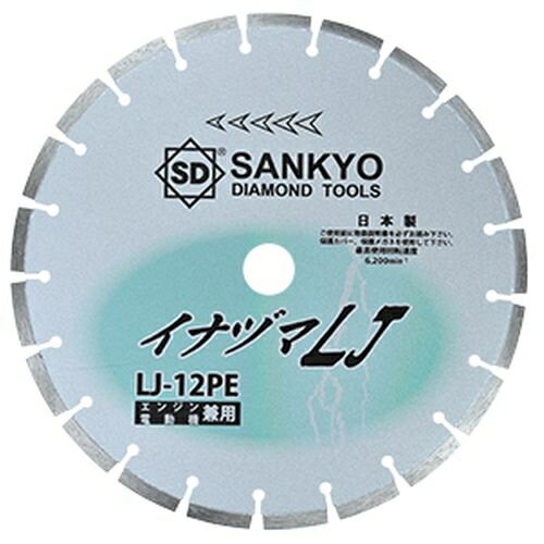 三京ダイヤモンド工業 イナヅマLJ コンクリート切断用(電動機用・エンジン用) LJ-12PE