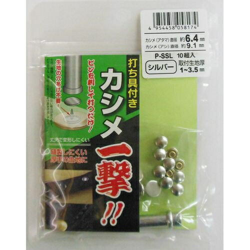 カシメ一撃小 10入り KSPSSL