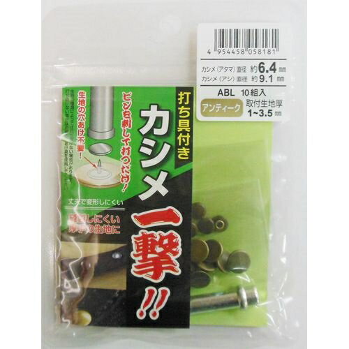 カシメ一撃小 10入り KSABL
