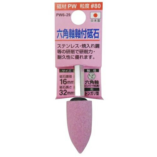 H&H 軸付砥石(六角軸) トンガリ型 PW6-29