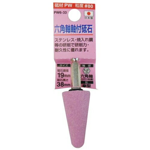 H&H 軸付砥石(六角軸) 傘型 PW6-33
