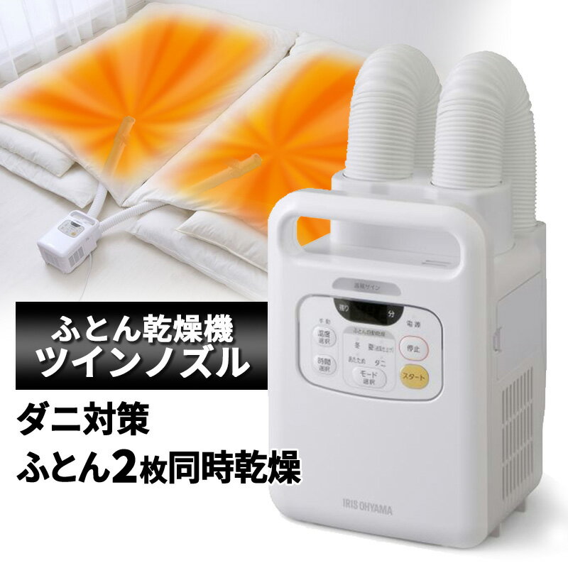 アイリスオーヤマ ふとん乾燥機 カラリエ ツインノズル パールホワイト FK-W1-WP 温風 あたため 布団乾燥 湿気対策 布団2組対応 布団除湿 アイリスのサムネイル