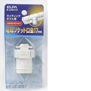 朝日電器 ライティングレールソケットE17 B－LRN17H