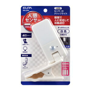 朝日電器 LEDセンサー付ライト クリップ式 PM－LCP01