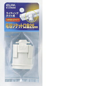 朝日電器 ライティングレールソケットE26 B－LRN26H