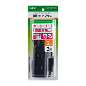 朝日電器 扉付タップラン3P2m WBT－N3020B（BK）