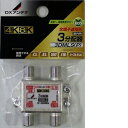 DXアンテナ 3分配器全通電4K8K 3DMLS（P）