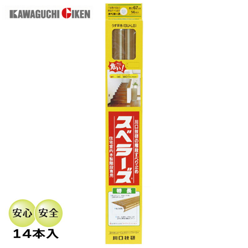 川口技研 スベラーズ うす茶 SU-LB(14本入) 階段すべり止め 安全対策用品 室内用