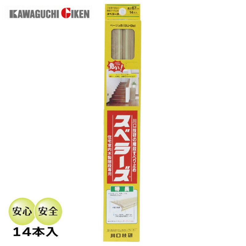 川口技研 スベラーズ ベージュ SU-BE（14本入）階段すべり止め 安全対策用品 室内用