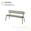 PATIO PETITE パティオプティ WA チェア ロング グリーン