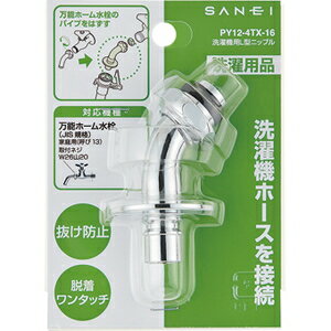 三栄水栓 洗濯機用L型ニップル｜洗濯機用｜ PY12-4TX-16 三栄水栓製作所 SANEI 水道用品 排水用品 単水栓 洗濯機用品 使用温度範囲0～60℃ 抜け防止 脱着ワンタッチ 黄銅製 日本製