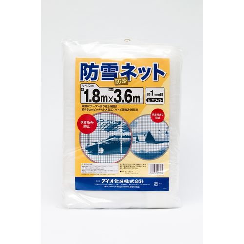 Dio(ダイオ化成) 防雪・防砂ネット (色)白 (仕様)目合約1mm (サイズ)1.8m×3.6m