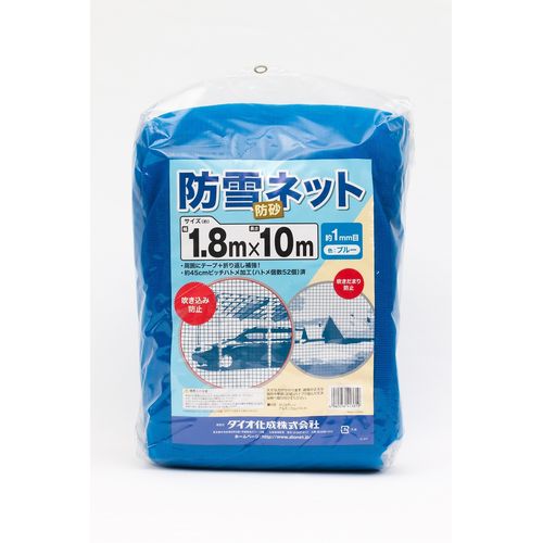 Dio(ダイオ化成) 防雪・防砂ネット (色)青 (仕様)目合約1mm (サイズ)1.8m×10m