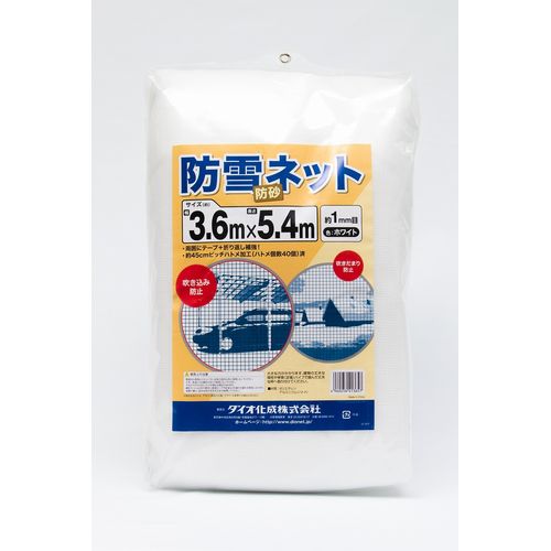 Dio(ダイオ化成) 防雪・防砂ネット (色)白 (仕様)目合約1mm (サイズ)3.6m×5.4m