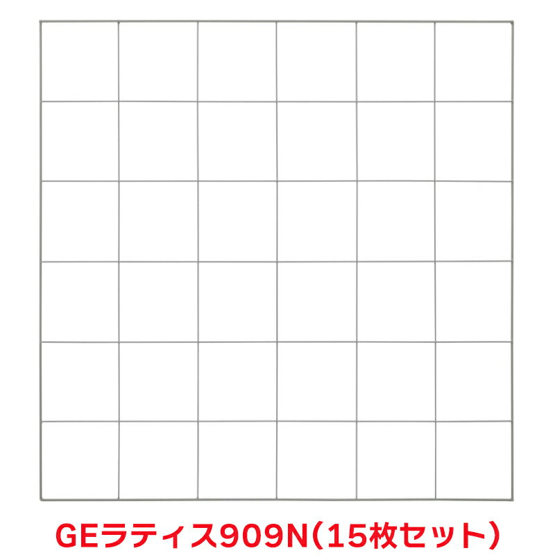 タカショー 『15個セット価格』 EG-L909N EGラティス 909N