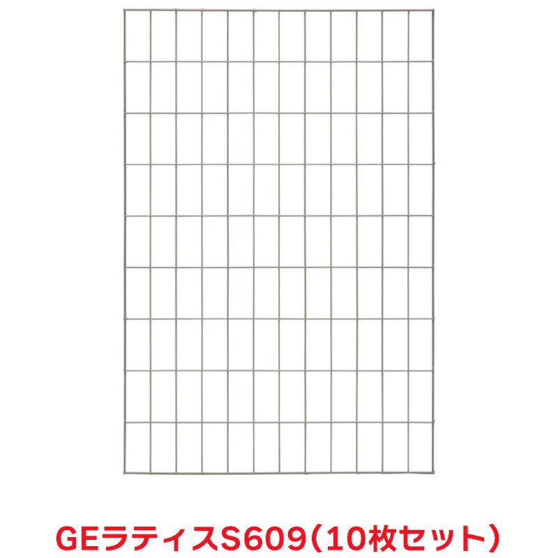 タカショー 『10個セット価格』 EG-LS609 EGラティス S609