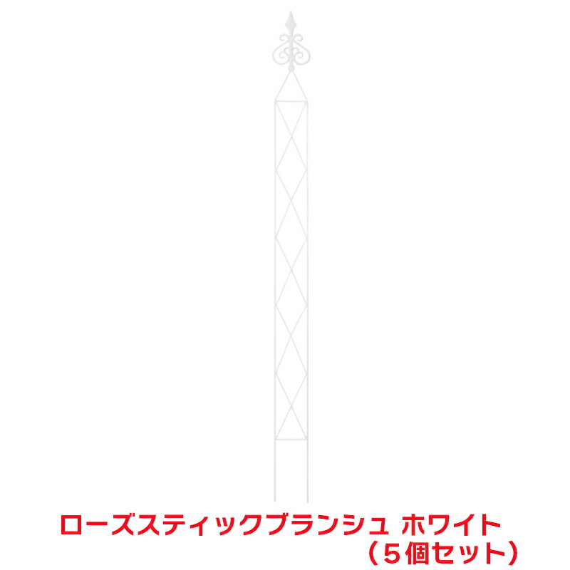 タカショー 『5個セット価格』 GSTR-J24SW ローズスティック ブランシュ(ホワイト)