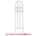 タカショー 『4個セット価格』 TSS-01 シンプルトレリス120