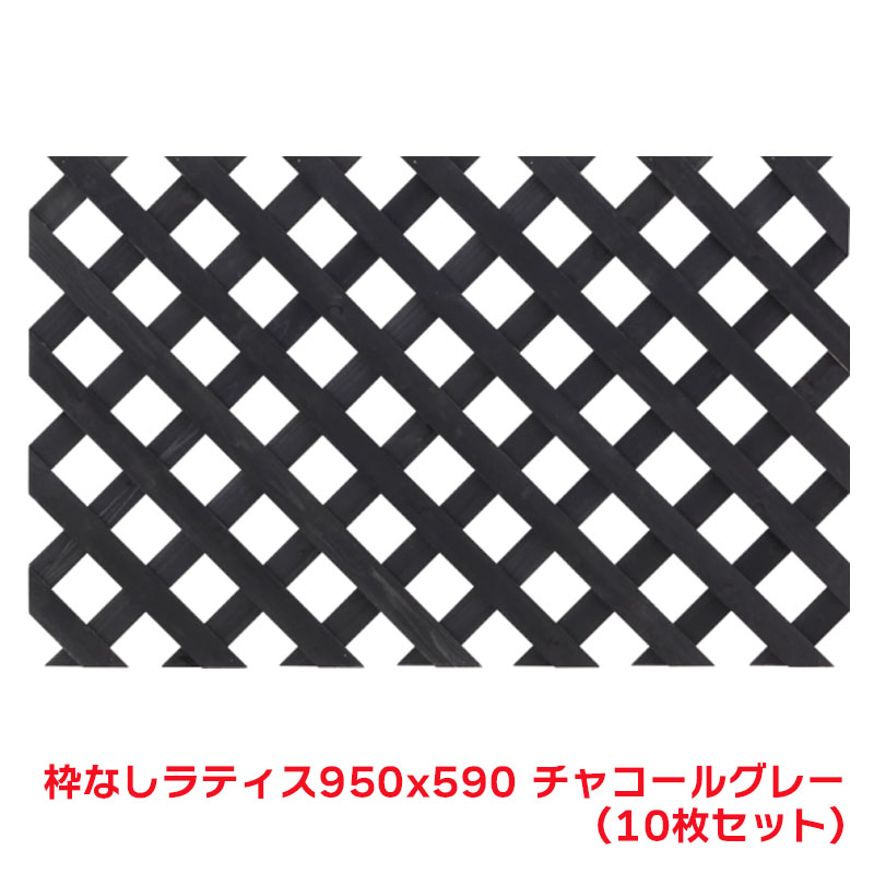 タカショー 『10個セット価格』 KG-003CG 枠ナシ ラティス 950×590 チャコールグレー