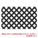 タカショー 『10個セット価格』 KG-003CG 枠ナシ ラティス 950×590 チャコールグレー