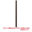 タカショー 『6本セット価格』 LPB-0360 ラティス用柱 ブラウン 60角X150cm