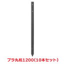 タカショー 『10本セット価格商品』WB60M プラ丸杭1200