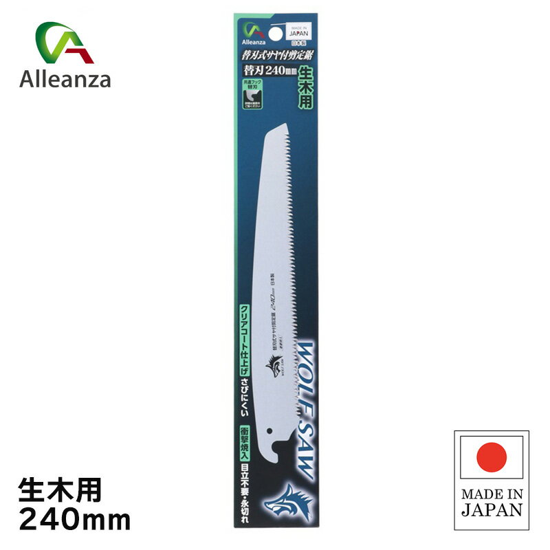 ウルフソー替刃式サヤ付剪定鋸 替刃 240mm 剪定鋸 のこ 園芸用品 庭木 果樹 生木用 アレンザ バローオリジナル