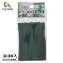 園芸用ビニールタイ 100mm×300本入 園芸用品 ガーデニング 結束 誘引 ビニールタイ アレンザ バローオリジナル