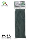 園芸用ビニールタイ 200mm×300本 園芸用品 ガーデニング 結束 誘引 ビニールタイ アレンザ バローオリジナル