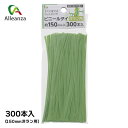 洋ラン用ビニールタイ 150mm×300本 園芸用品 ガーデニング 結束 誘引 ビニールタイ 洋ラン アレンザ バローオリジナル
