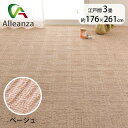 カーペット ベージュ 江戸間3畳 軽量カーペット ラグ 日本製 アレンザ バローオリジナル(3)