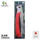 ウルフソー替刃式折込剪定鋸カーブ 240mm 剪定鋸 のこ 園芸用品 庭木 果樹 生木用 アレンザ バローオリジナル