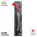 ウルフソー替刃式サヤ付剪定鋸カーブ 270mm 剪定鋸 のこ 園芸用品 庭木 果樹 生木用 アレンザ