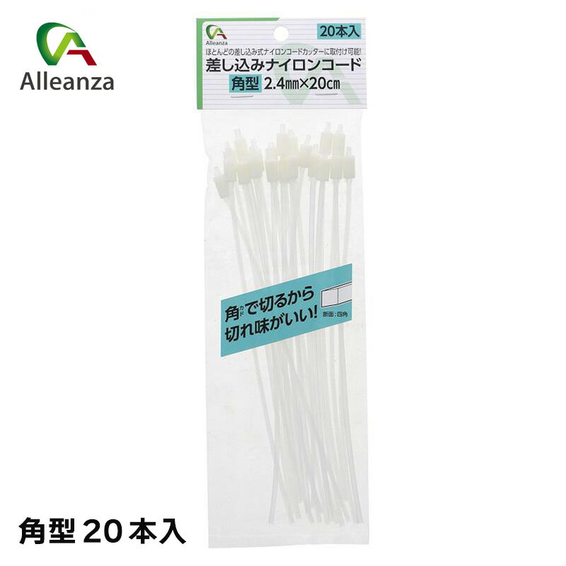 差し込みナイロンコード 2.4mmx20cm 角型 20本入 草刈用 ナイロンカッター 刈払機 草刈機 替刃 ガーデ..