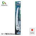 ウルフソー替刃式折込剪定鋸カーブ 替刃 240mm 生木用 カーブ刃 日本製 アレンザ