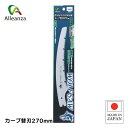 ウルフソー替刃式サヤ付剪定鋸カーブ 替刃 270mm 生木用 カーブ刃 日本製 アレンザ
