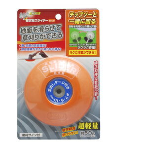 斬丸 刈払機用安定板 スライダー オレンジ