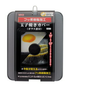 WATER AREA フッ素樹脂加工玉子焼きカバー 窓付 TC−1