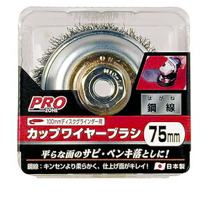 PRO ZONE カップワイヤーブラシ鋼線 75mm