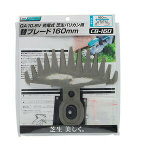 GREEN ART 10．8V充電バリカン替刃 CB－160