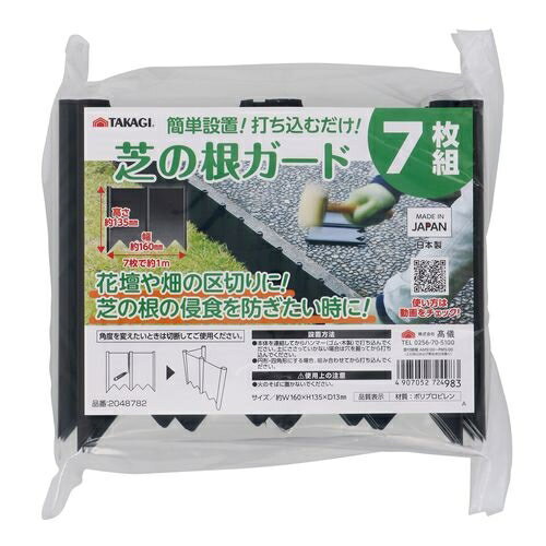 高儀 TAKAGI 芝の根ガード 7枚組