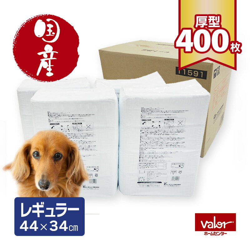 国産 ペットシーツ 厚型ペットシーツ レギュラー 400枚 ペットシート 国内生産 無香料 ※他の商品と一緒に注文できません